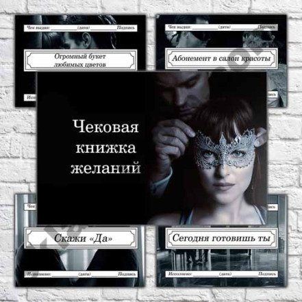 Чекова книжка бажань Відтінки сірого Чекова книжка бажань Відтінки сірого