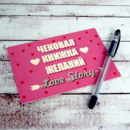Чекова книжка бажань Love Story Чекова книжка бажань Love Story