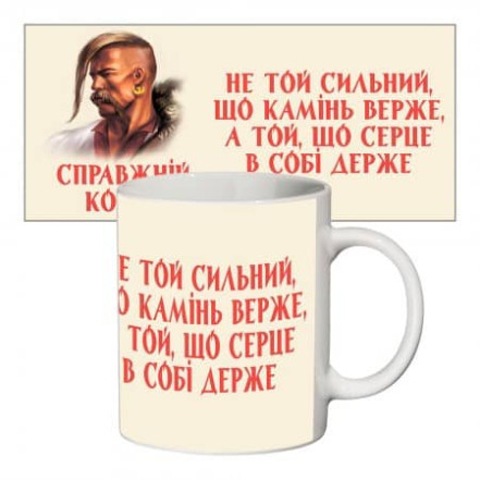 Чашка «Козак» 350 мл (біла) Чашка «Козак» 350 мл (біла)