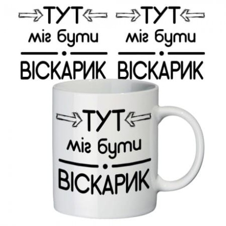 Чашка з принтом 63203 Віскарик Чашка з принтом 63203 Віскарик