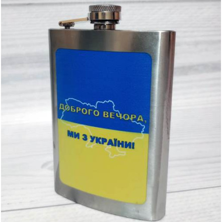Фляга з нержавіючої сталі "Доброго вечора! Ми з України!" WKL-029 Фляга з нержавіючої сталі "Доброго вечора! Ми з України!" WKL-029