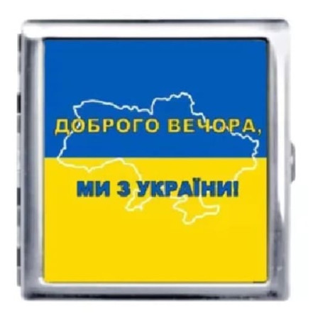 Портсигар "Доброго вечора! Ми з України!" YH-7 Портсигар "Доброго вечора! Ми з України!" YH-7