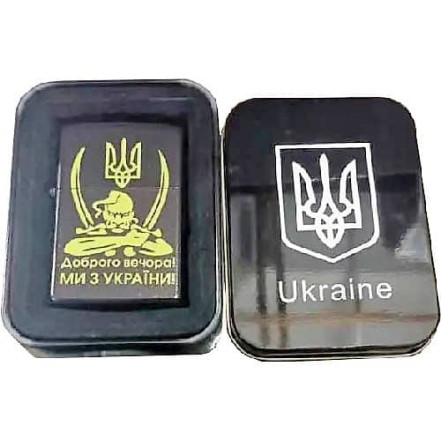 Запальничка бензинова в подарунковій коробці "Доброго вечора! Ми з України!" HL-327B