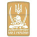 Набор "Доброго вечора! Ми з України!" HL-463 Набор "Доброго вечора! Ми з України!" HL-463